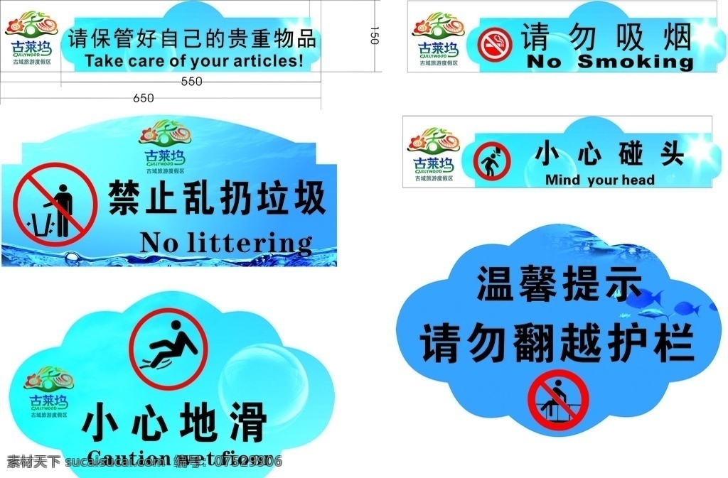 温馨提示图片 古莱坞 温馨提示 小心地滑 请勿翻越 禁止乱扔垃圾 请勿吸烟