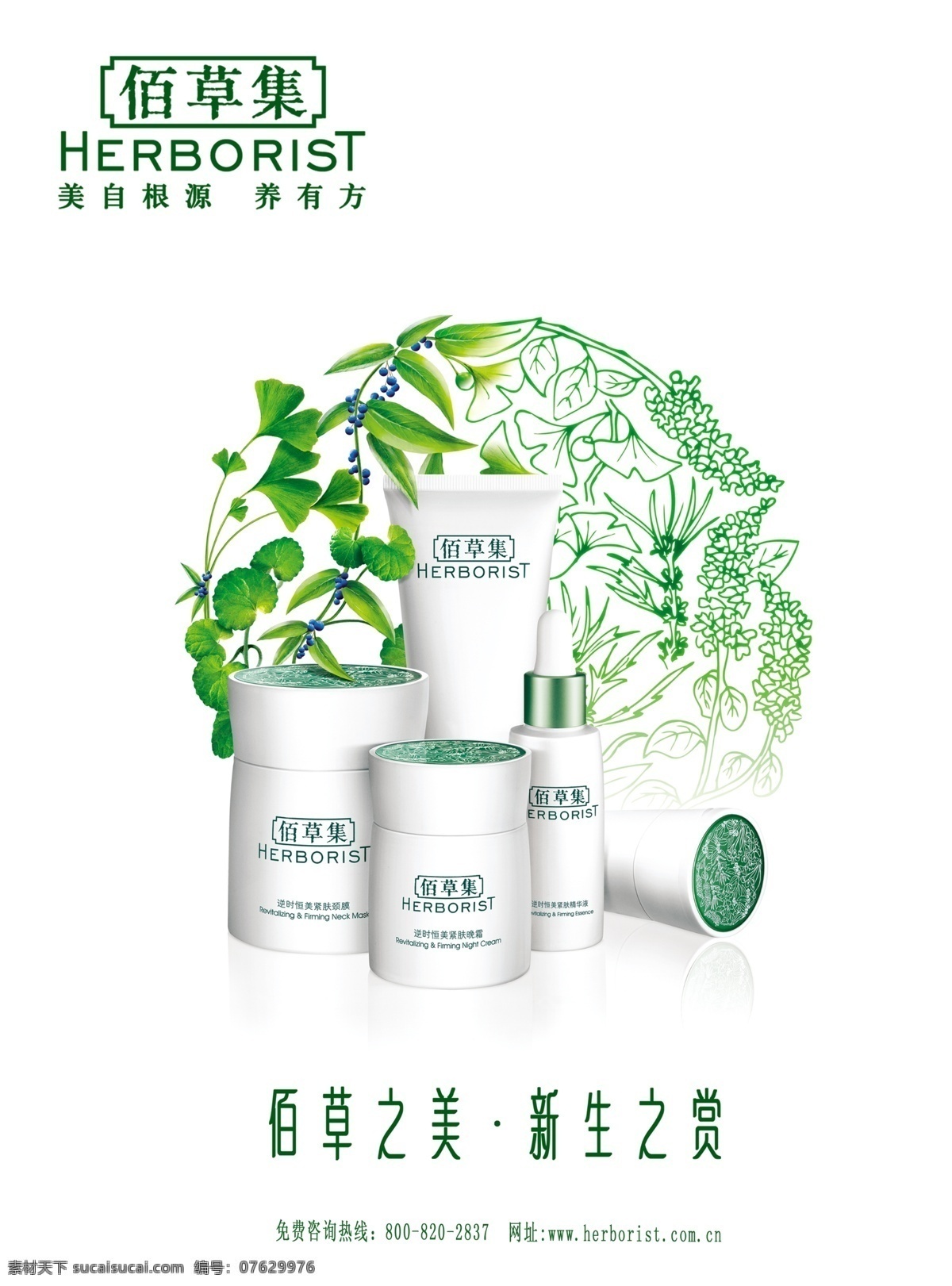 分层 佰草集 补水 草本 护肤 化妆品 美容 佰 草 集 广告 源文件 模板下载 植物 psd源文件