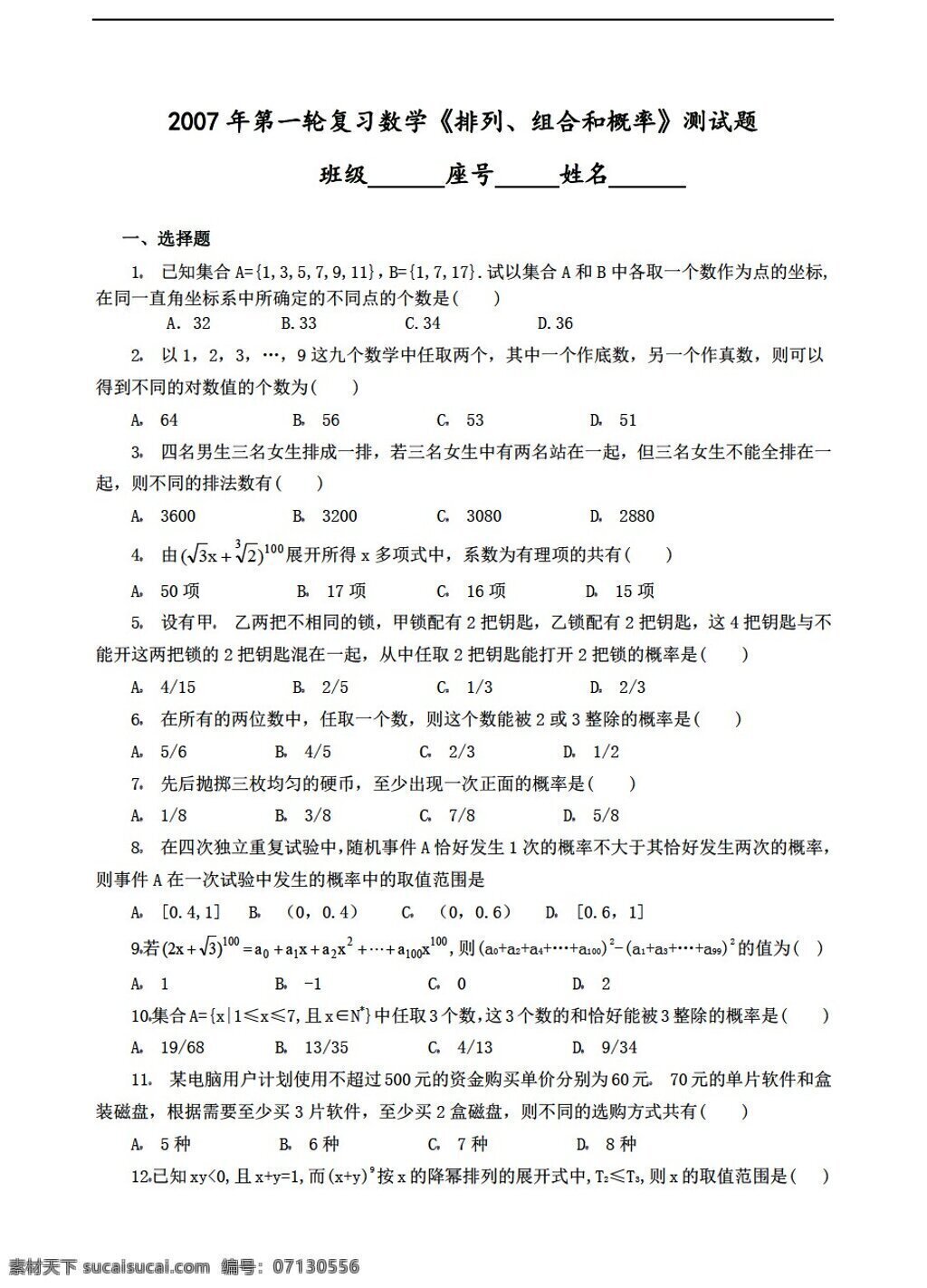 数学 人教 版 一轮 复习 排列 组合 概率 测试题 人教版 第二册下a 试卷