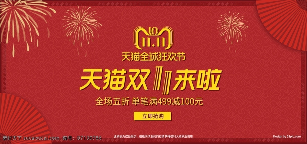 电商 红色 中 国风 天猫 双十 促销 banner 中国风 双十一来啦 京东 淘宝 苏宁 扇子 烟花