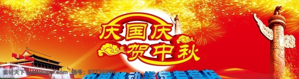 迎中秋 贺国庆 背景 矢量