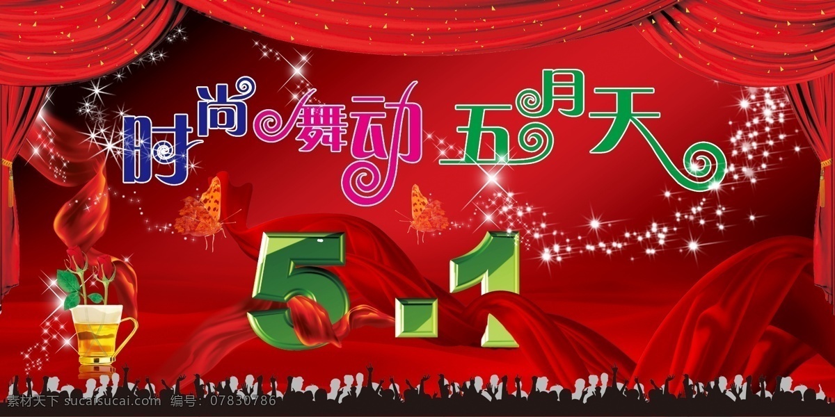 红丝绸 蝴蝶 节日素材 玫瑰花 时尚 五一 五一节 五月天 礼幕 欢乐人群 星光 舞动 立体5 源文件库 五一劳动节