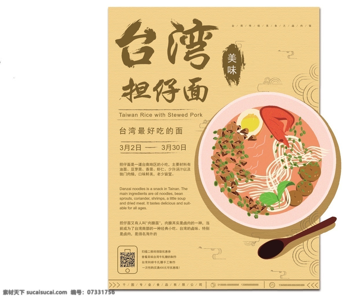 原创 手绘 古风 简约 台湾 美食 担 仔 海报 担仔面 宣传
