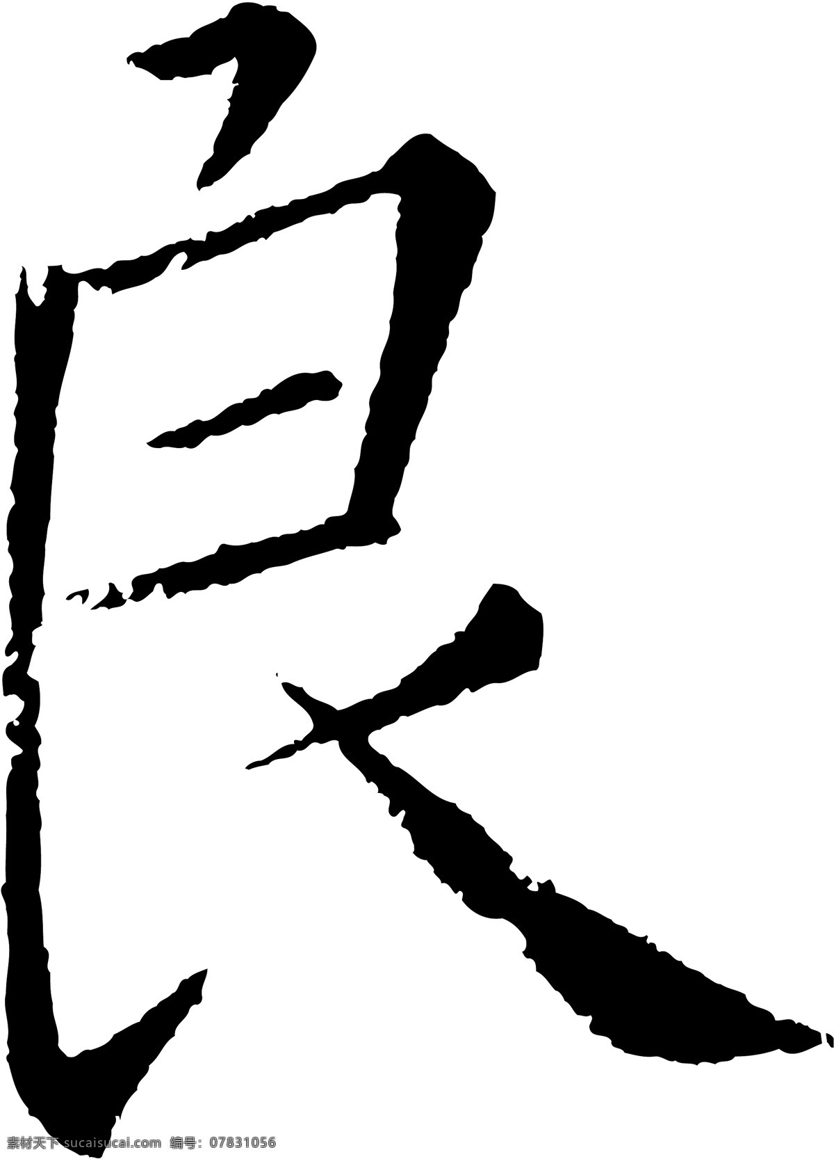 良免费下载 个性字体 广告字体 良 毛笔字体 美术字 设计字体 书法 艺术字 字库 矢量图