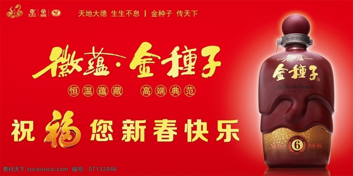 金 种子 祝福 新春 快乐 金种子 集团 徽蕴金种子 6年 火车站 灯箱广告 地下 通道 白酒 新年快乐 新春快乐 天地大德 生生不息 新年祝福 2013年 noleh 分层 源文件