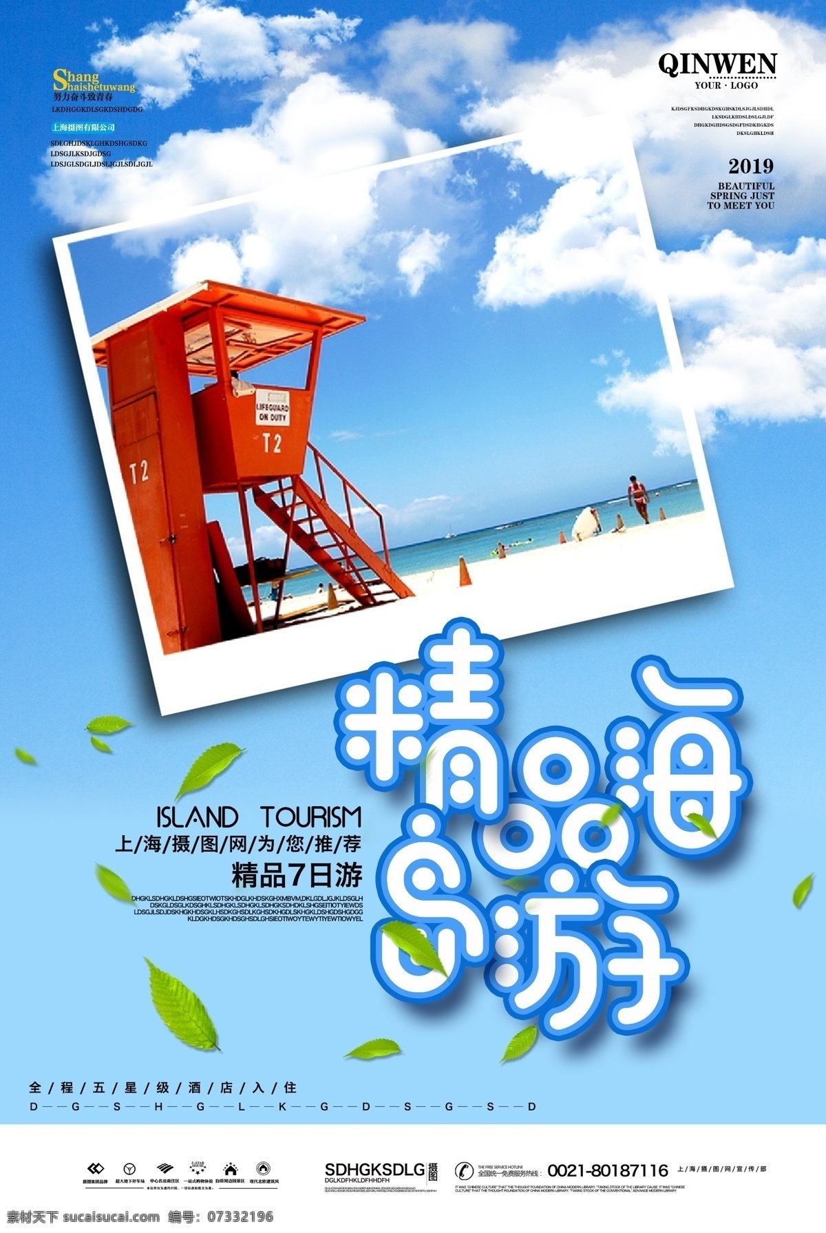 文艺 小 清新 精品 海岛 游 海报 旅游海报 海岛游 旅行社 推广 经典线路 特价团海报 精品线路 经典推广海报 旅游行程 介绍 春季旅游海报 春夏旅游海报 小清新海报 海报旅游海报