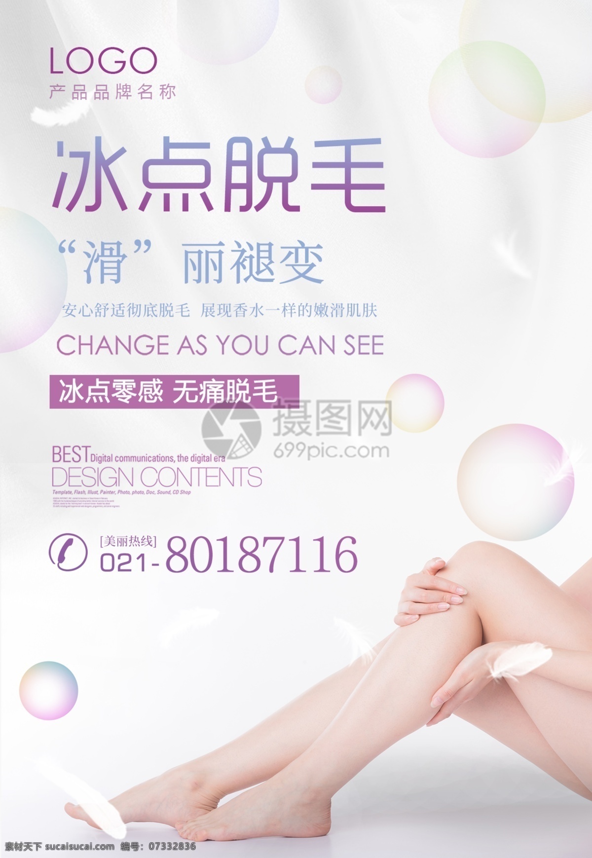 冰点 脱毛 整形美容 海报 冰点脱毛 美容海报 医疗美容 美肤海报 丝滑