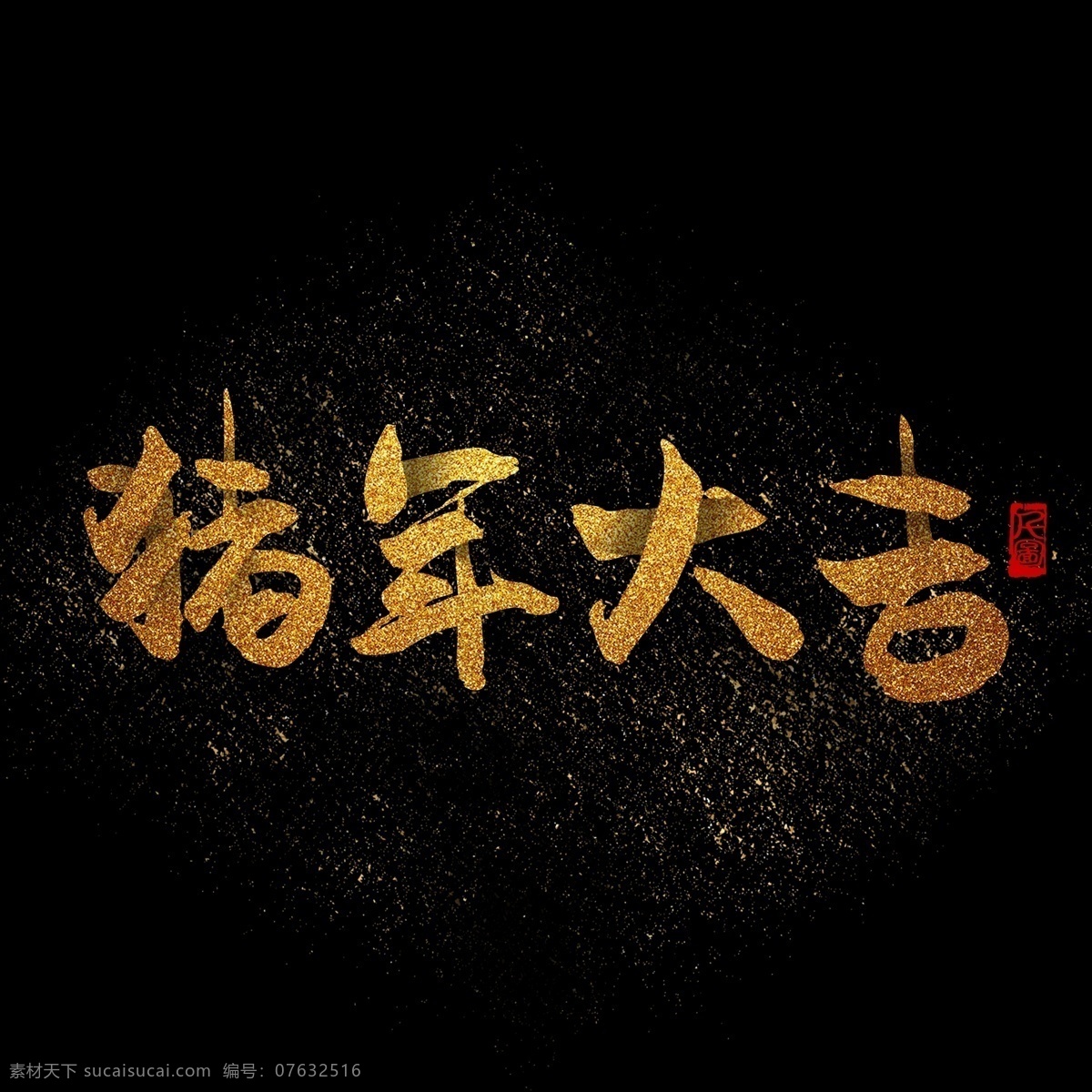 猪年 大吉 金色 金粉 效果 艺术 字 商用 字体 创意字体 字体设计 书法字体 毛笔字体 金粉效果 艺术字 可商用 可商用字体 新春祝福 猪年祝福语 祝福艺术字 红色印章 印章元素 印泥 猪年大吉