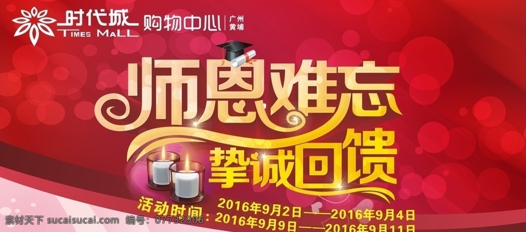 教师节 恩师 师恩难忘 挚诚回馈 9月10日