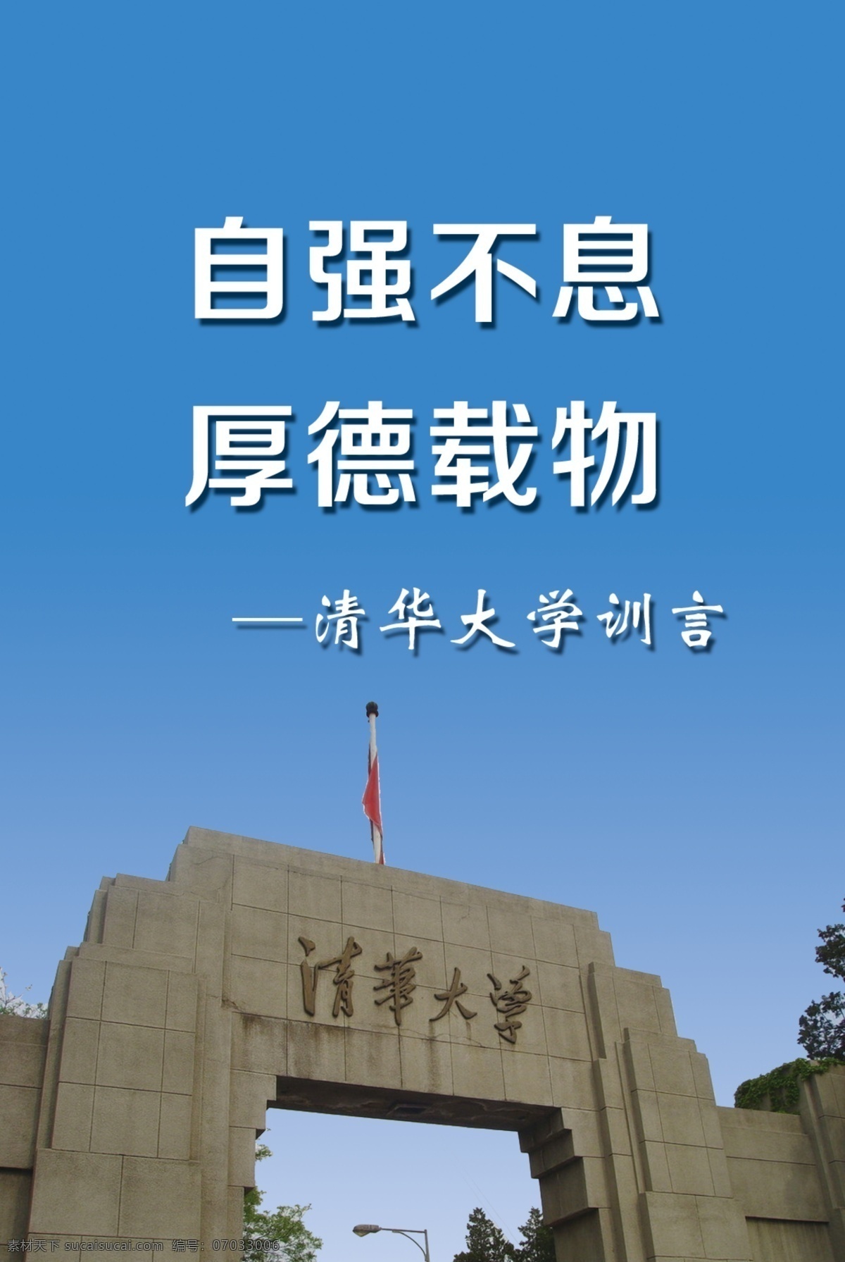 清华大学 校训 蓝天 自强不息 厚德载物 展板模板 广告设计模板 源文件