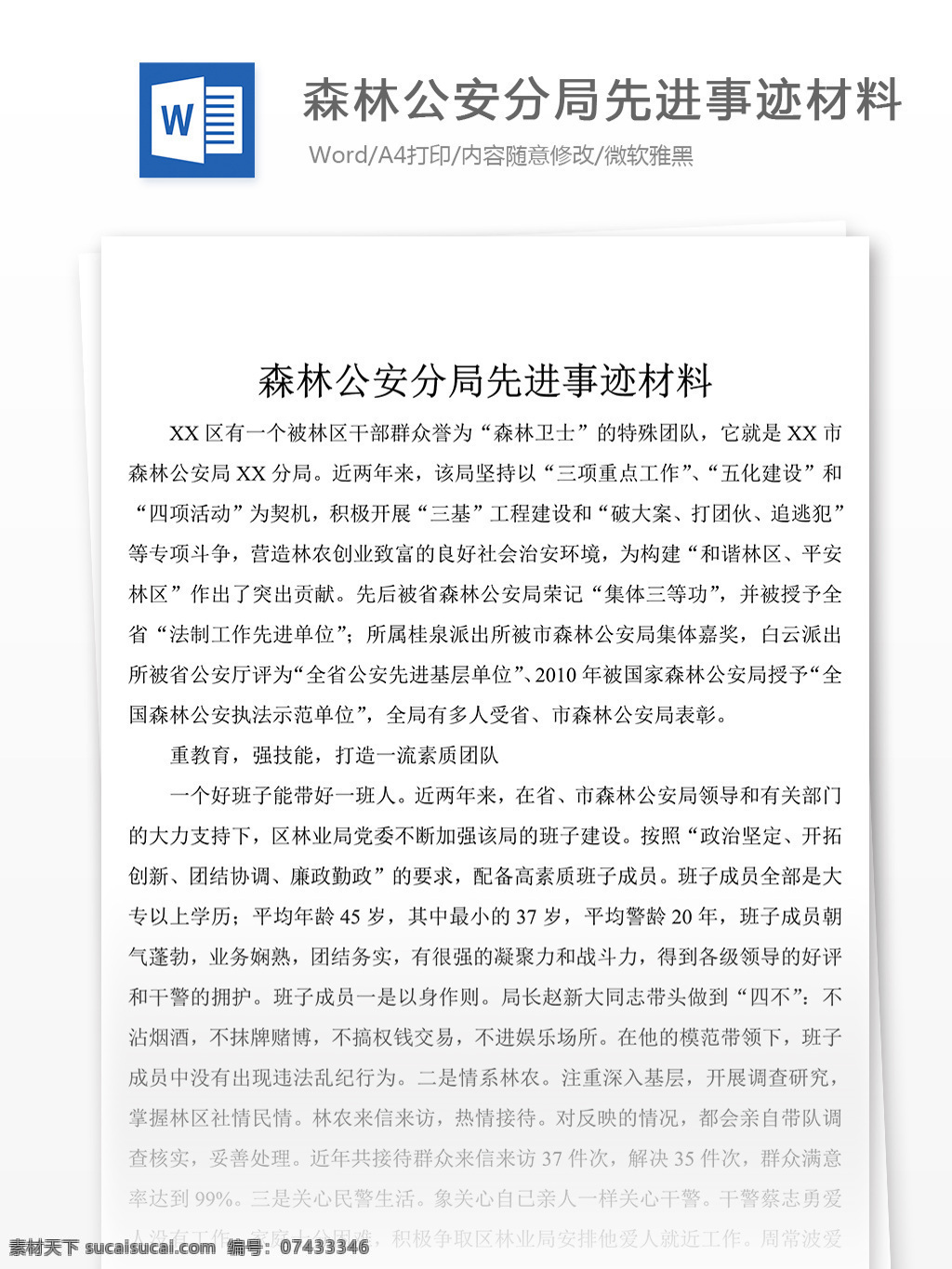 2018 年 森林 公安 分局 先进事迹 范文 事迹 材料 先进事迹材料 优秀 模板 事迹材料范文 实用范文模板 实用文档 文档模板 word