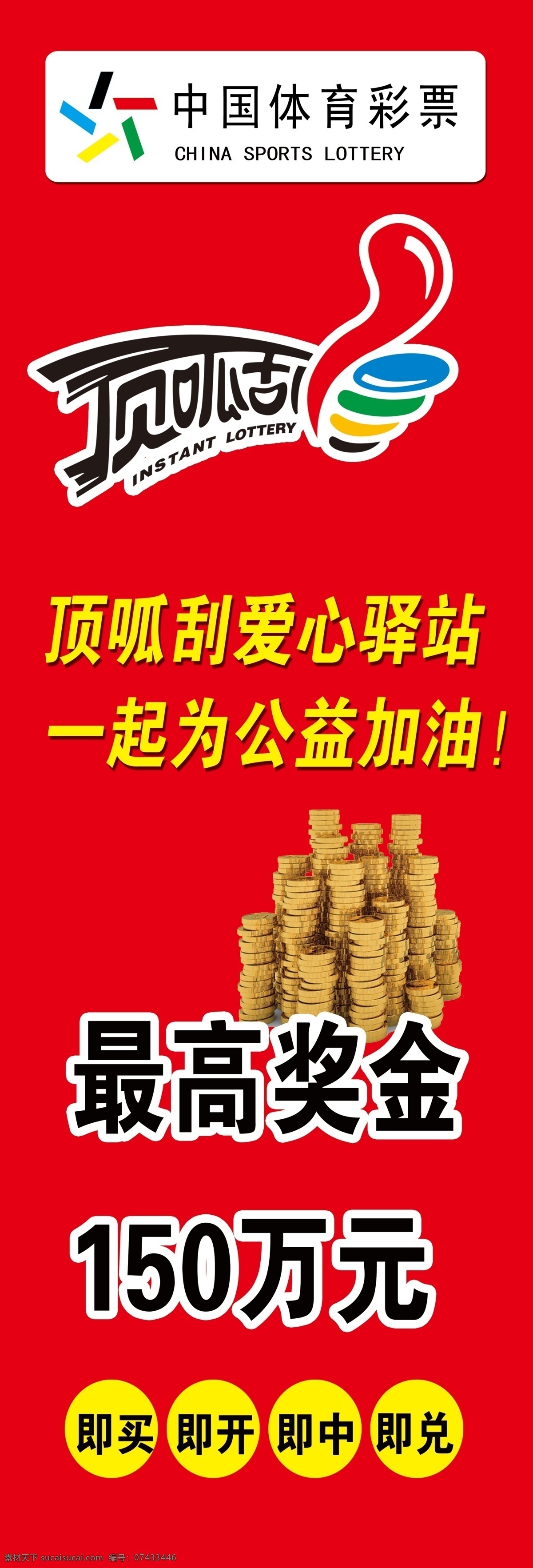 体彩 顶呱呱 体育彩票 公益 中奖 室外广告设计