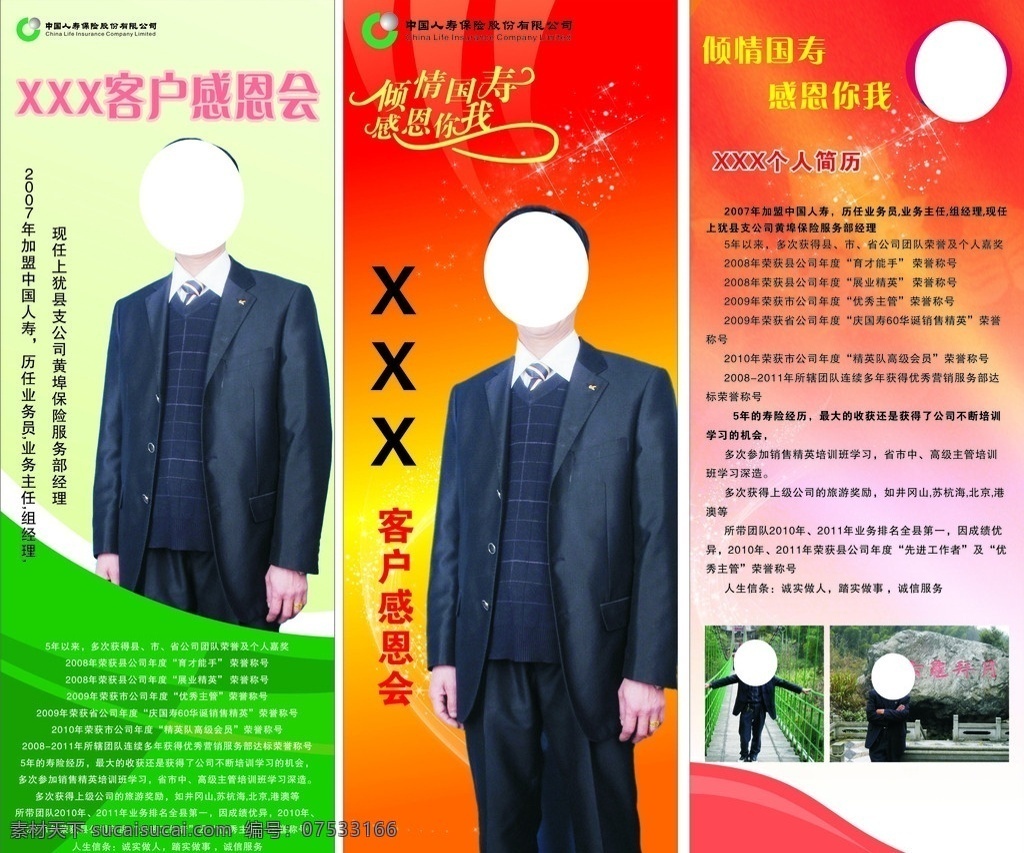 中国人寿展架 中国人寿 展架 暖色 冷色 科技 人物 客户恩会 倾情国寿 感恩你我 个人简历 标志 logo 矢量