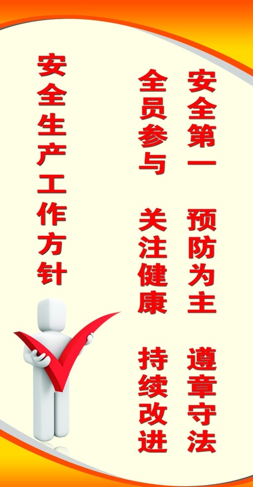 安全生产 工作 方针 3d小人 质量 色彩 源文件库 分层 源文件