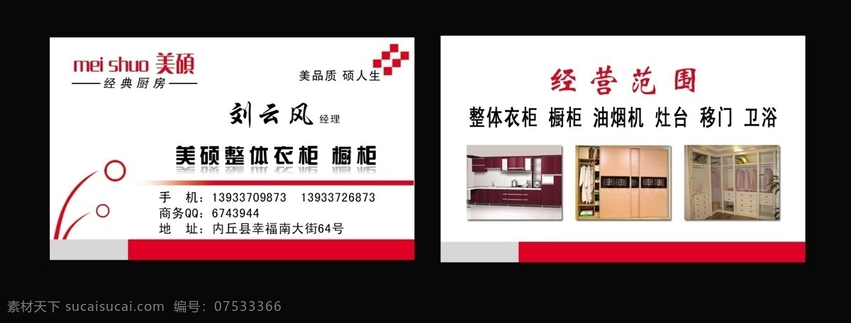 厨房名片 美硕 经典厨房 衣柜 橱柜 名片 名片卡片 广告设计模板 源文件