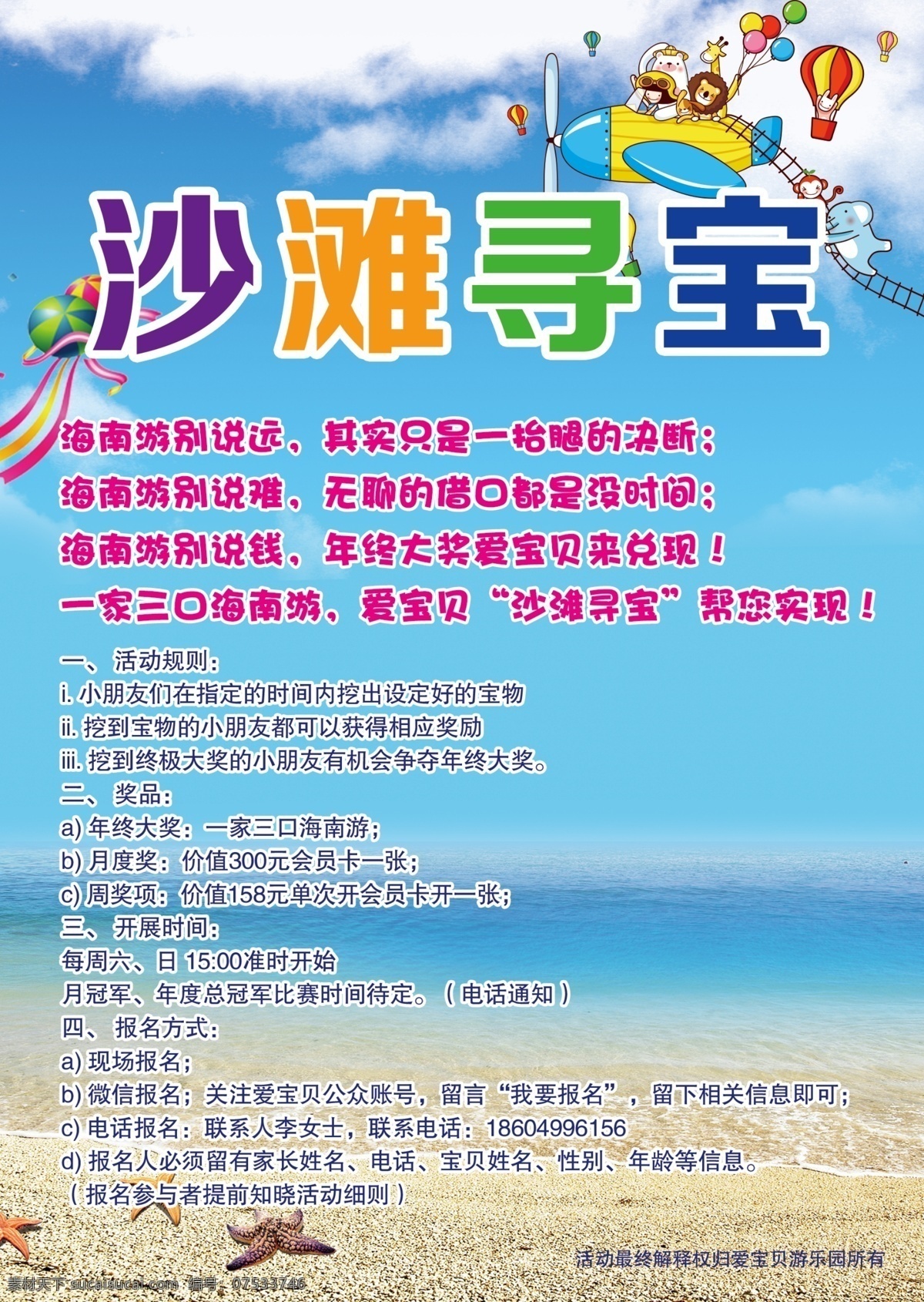 沙滩 寻 宝 卡通动物 卡通飞机 气球 沙滩寻宝 沙滩蓝天 海报 原创设计 原创海报