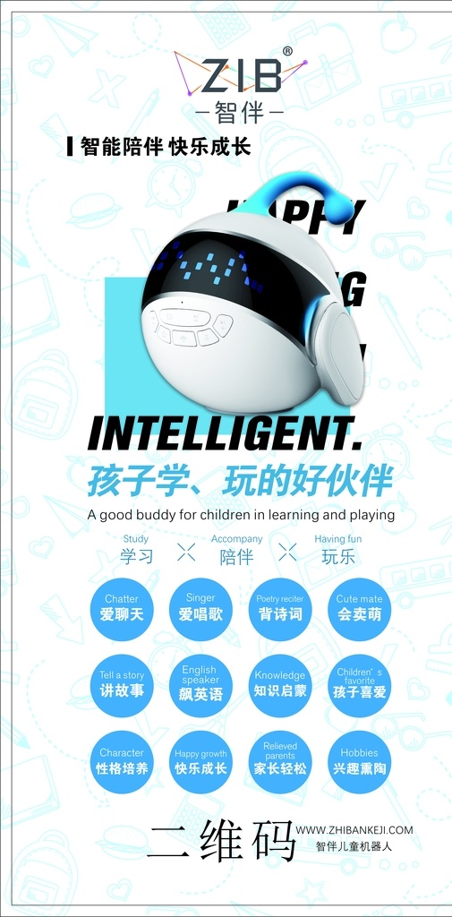 智伴 机器人 儿童 智能 展架