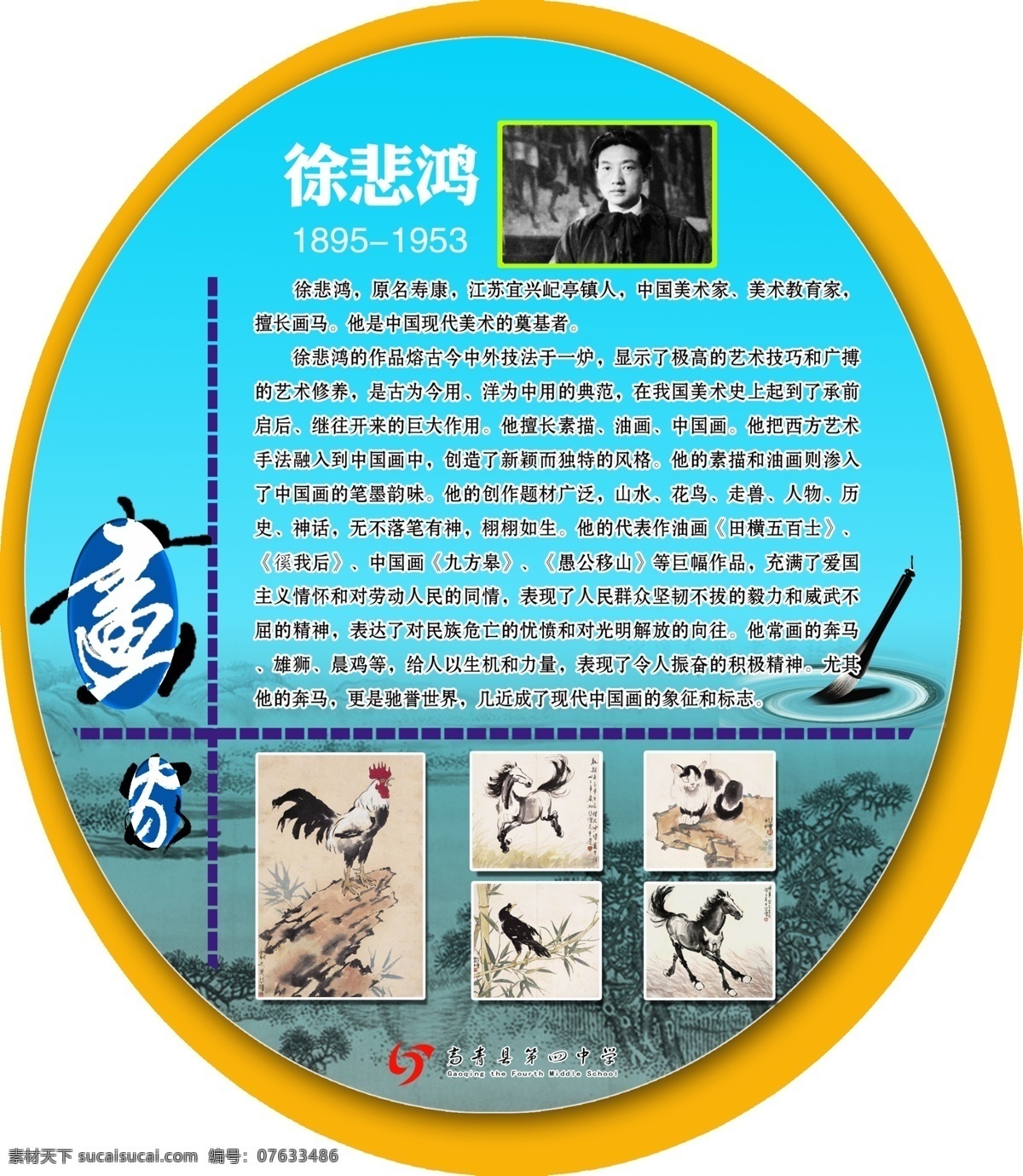 学校文化展板 徐悲鸿 模板下载 名家 画家 学校 学校展板 学校文化 学校文化长廊 展板 学校文化墙 展板模板 广告设计模板 中国著名画家 画面 简介 徐悲鸿简介 画 分层 台历 马画 国画 大师 花 中国 人民 艺术家 中外 绘画 鉴赏 美术 中国画 水墨画 山水画 马 书法 印章 历代名人 绘画大师 徐悲鸿画像 边框 标签 源文件
