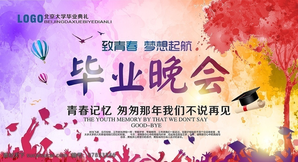 毕业季毕业晚会素材图片下载-素材编号07833546-素材天下图库