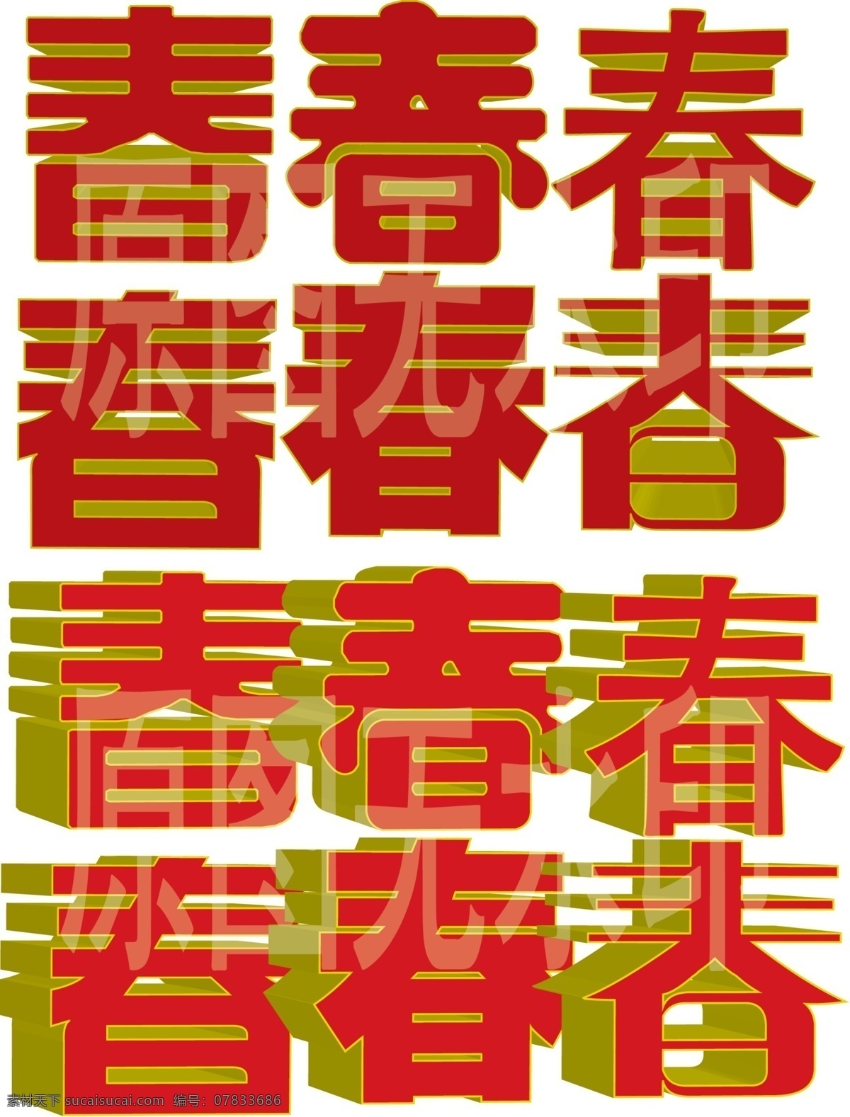春字 春 春节 春节素材 春立体字 新年装饰 节日素材 源文件