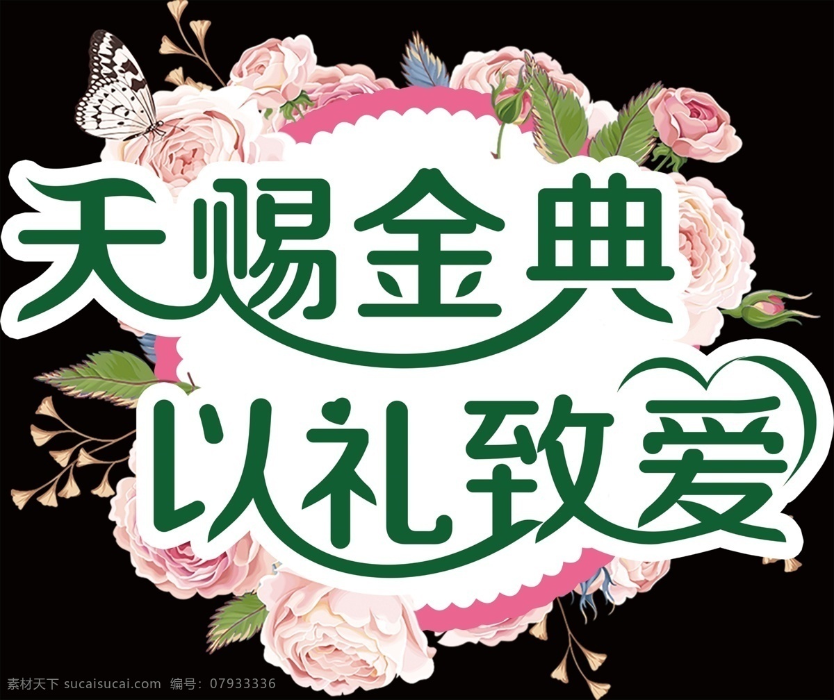 天赐金典 天 赐 金 典 礼 致 爱 室内广告设计