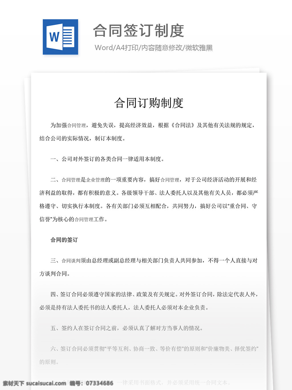 合同 签订 制度 协议 文档 合同签订制度 合同协议 合同协议书 协议书模板 协议书 范文 实用文档 文档模板 word