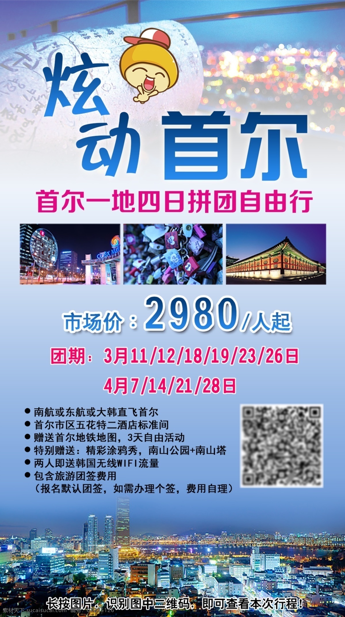 尔 一地 四日 之旅 炫动首尔 首尔一地 四日拼团 自由行 市区 五花 特二 酒店 蓝色