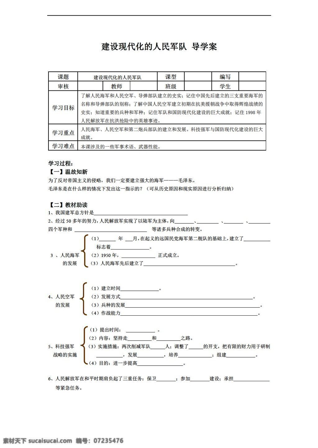 八 年级 下册 历史 建设 现代化 人民军队 导学案 川教版 八年级下册 学案