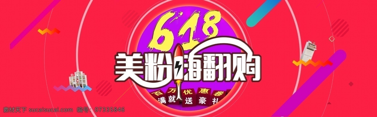 美 粉 嗨 翻 购 促销 海报 618 家居海报 家具通栏海报 活动 氛围 图 红色