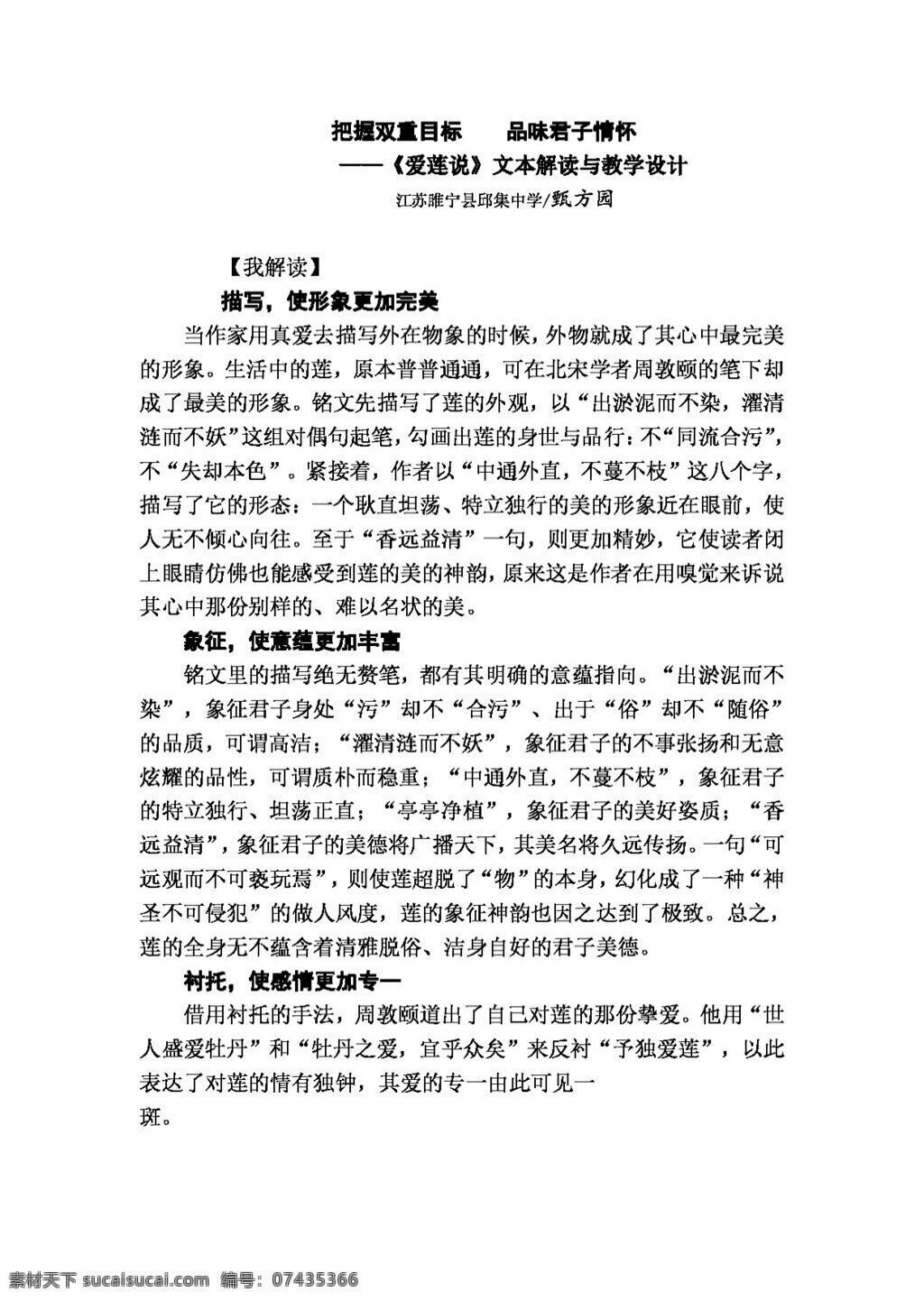 语文 人教 版 八 年级 上册 五 单元 课 爱莲说 文本 解读 教学设计 八年级上 教案 人教版