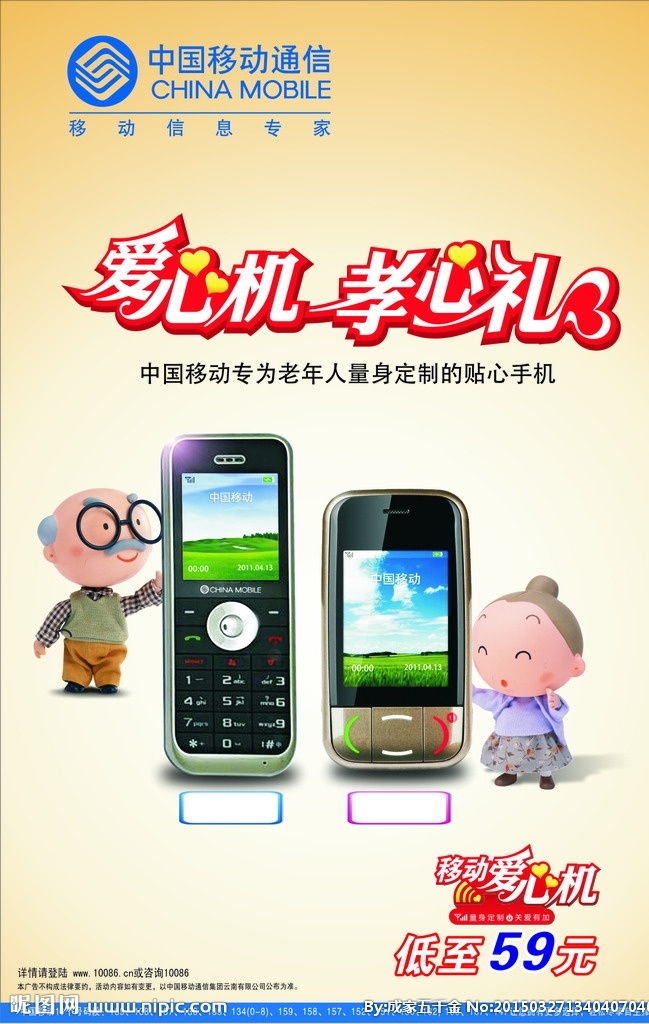 移动海报 中国移动 海报 爱手机 老年手机 孝心