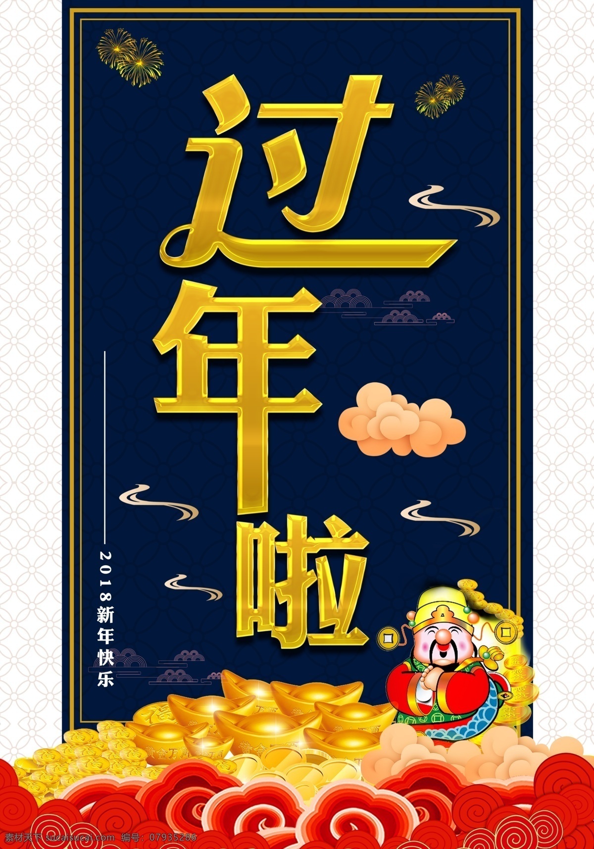 金色 喜庆 过年 字体 财神 金元宝 祥云 过年了字体 红色祥云 金色喜庆 金色烟花 祥云素材下载