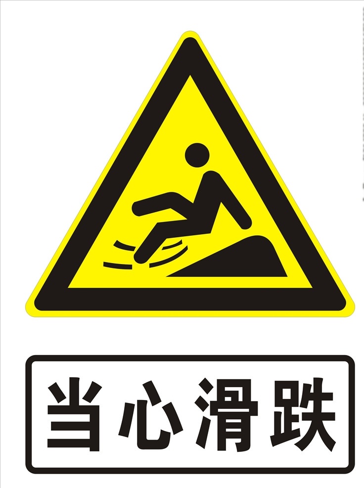 当心滑跌提示 小心滑跌 当心滑跌标志 当心 滑 跌 logo 注意标志 禁止标志 禁止标识 公共标志 公共标识 禁令标志 红色禁令 公共 标识 行业标准 安全警示牌 高精标识 矢量图 高精矢量图 工地标识 工地安全标 标志图标 公共标识标志