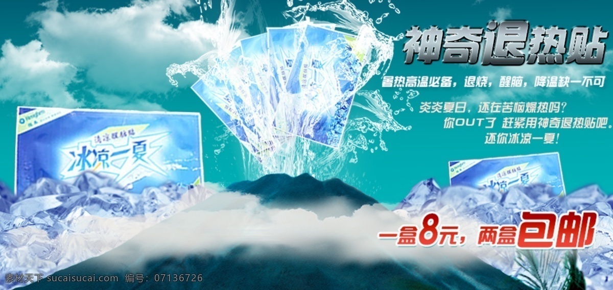 退热 贴 冰爽 激情 其他模板 神奇 淘宝 网页模板 源文件 模板下载 退热贴 淘宝素材 淘宝促销海报