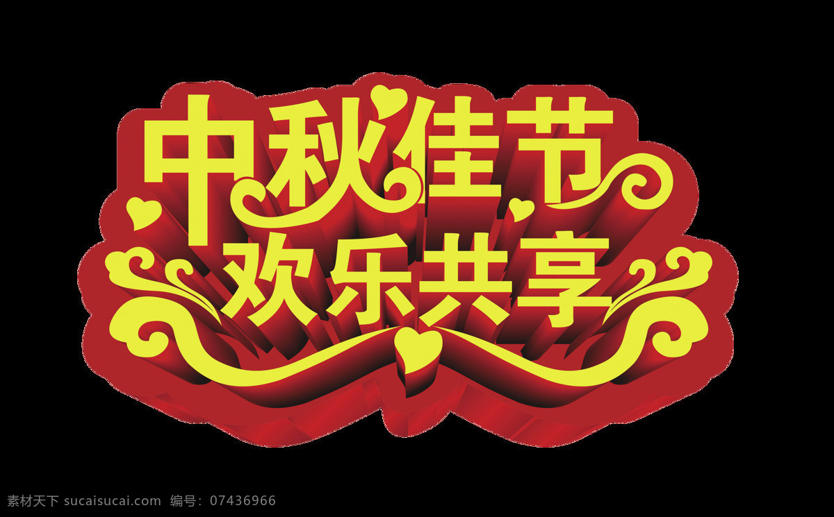 中秋 佳节 欢乐 共享 立体 艺术 字 字体 广告 艺术字 节日 海报