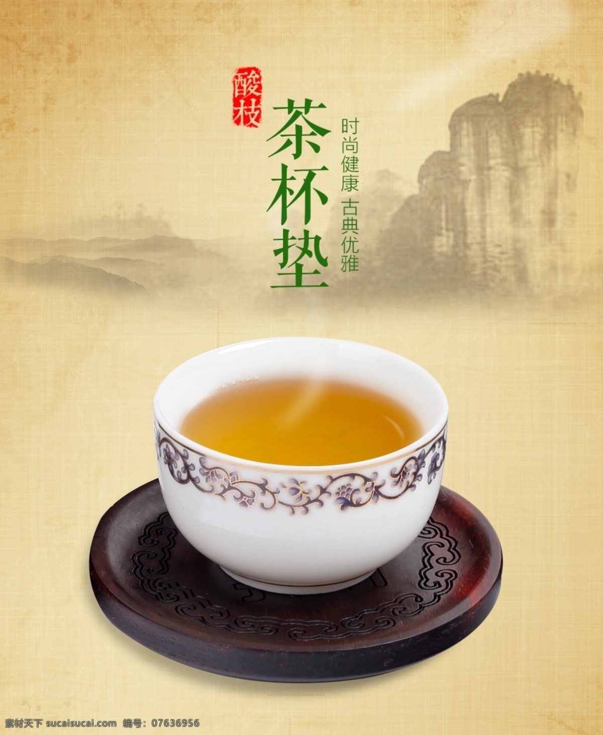 茶杯 垫 分层 茶文化 品茶 淘宝 天猫 作品 茶杯垫 海报 原创设计 原创海报