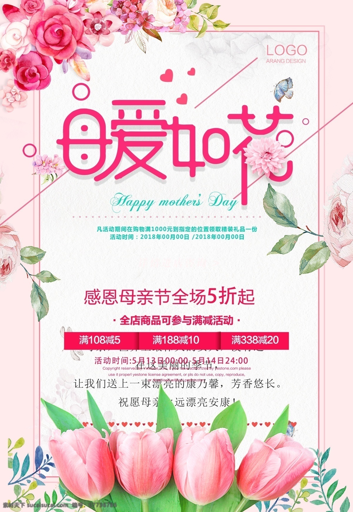 母爱如花 母亲节 海报 粉色 郁金香 手绘花 蝴蝶 分层