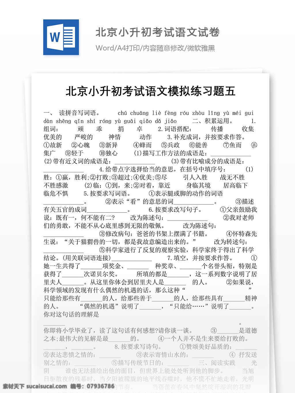 北京 小升 初 考试 语文 模拟 练习题 五 word 教育文档 模拟试卷 文档 文档模板 小升初试卷 小学教育 小学语文 语文模拟试卷 语文试卷 语文资料
