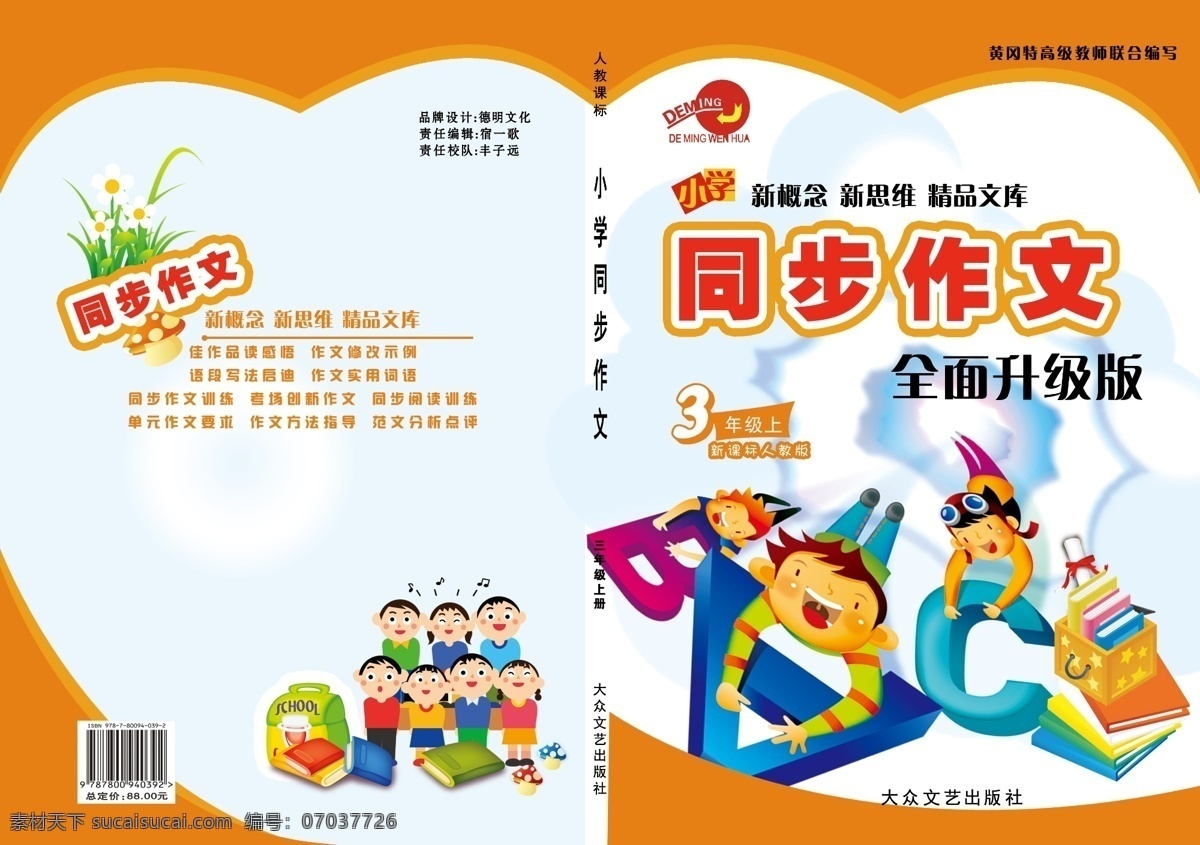 小学 作文 书籍 封面 书籍封面 儿童 小学生 小朋友 abc 书本 课本 矢量书籍 蝴蝶结 金榜题名 一群小伙伴 花朵 同步作文 封面设计 书包 笔筒 小蘑菇三年级 分层 源文件
