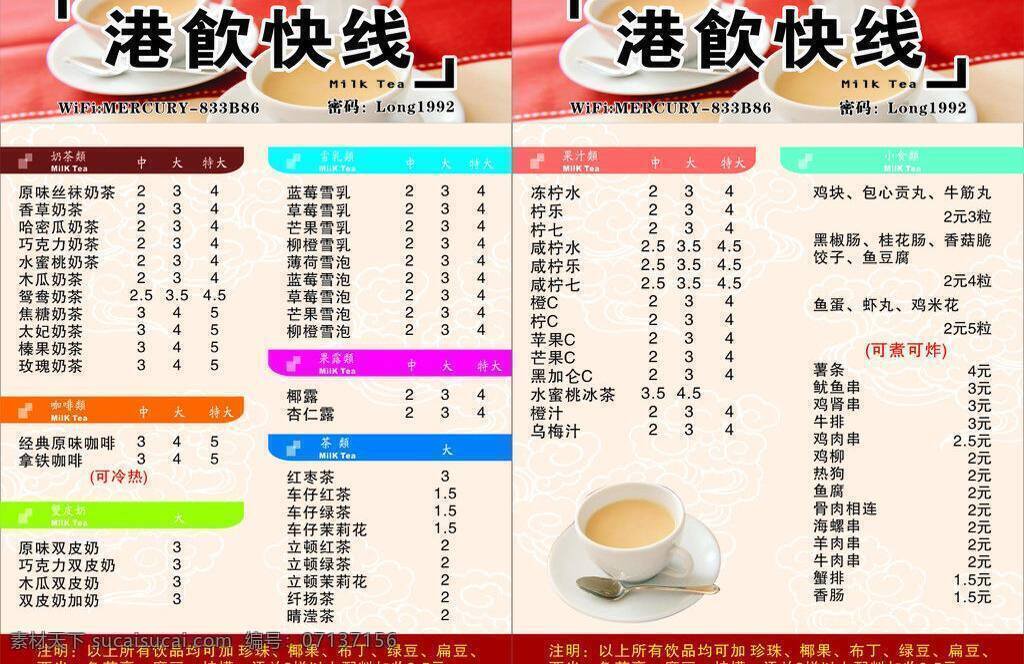 港 饮 快 线 dm宣传单 菜牌 餐牌 茶饮 饮料 矢量 模板下载 港饮快线 psd源文件 餐饮素材