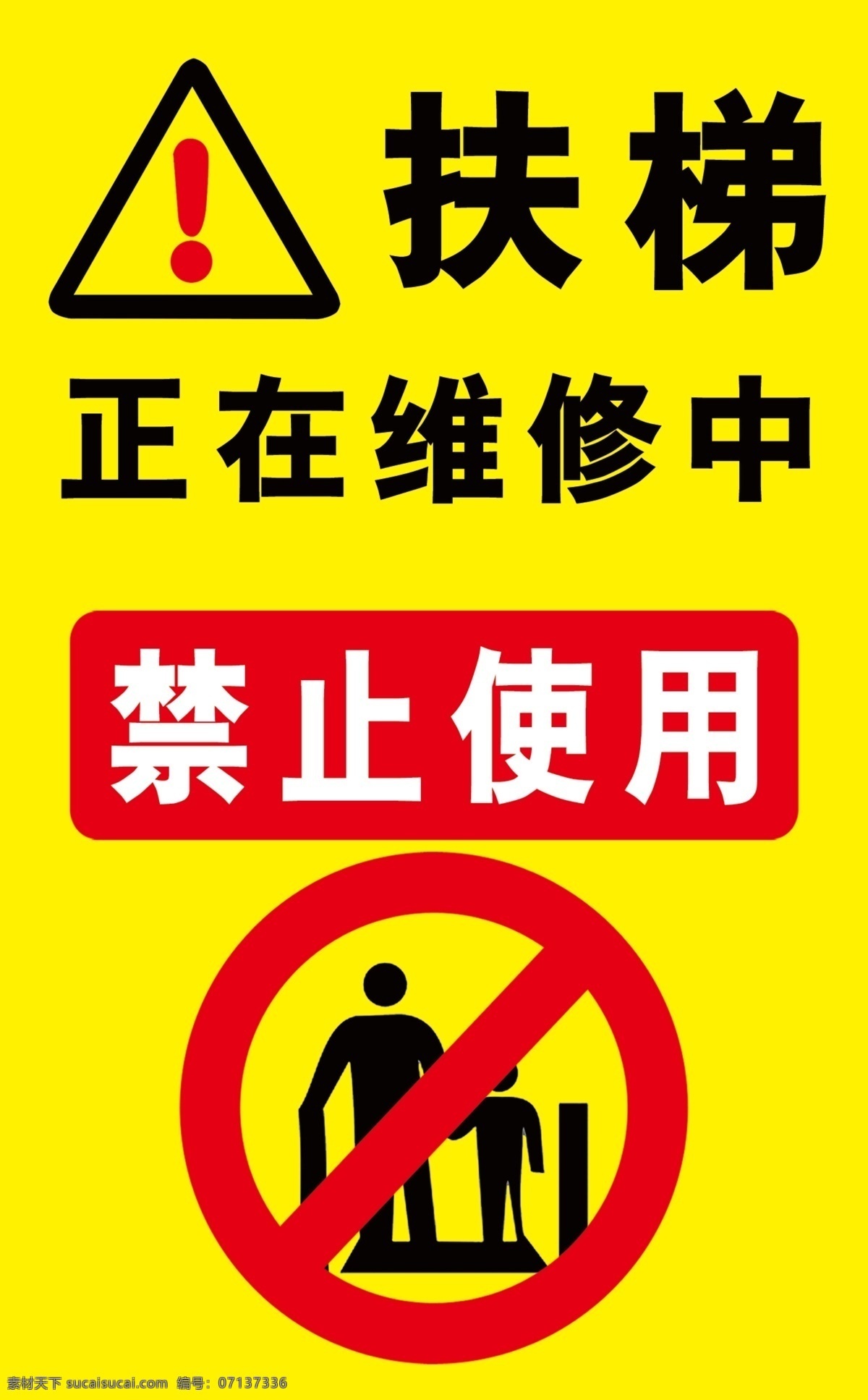 扶梯 维修 中 禁止 使用 维修中 注意 禁止乘坐 标志图标 其他图标