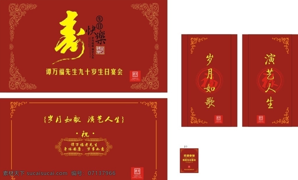 红色 章 寿 花边 寿宴 祥纹