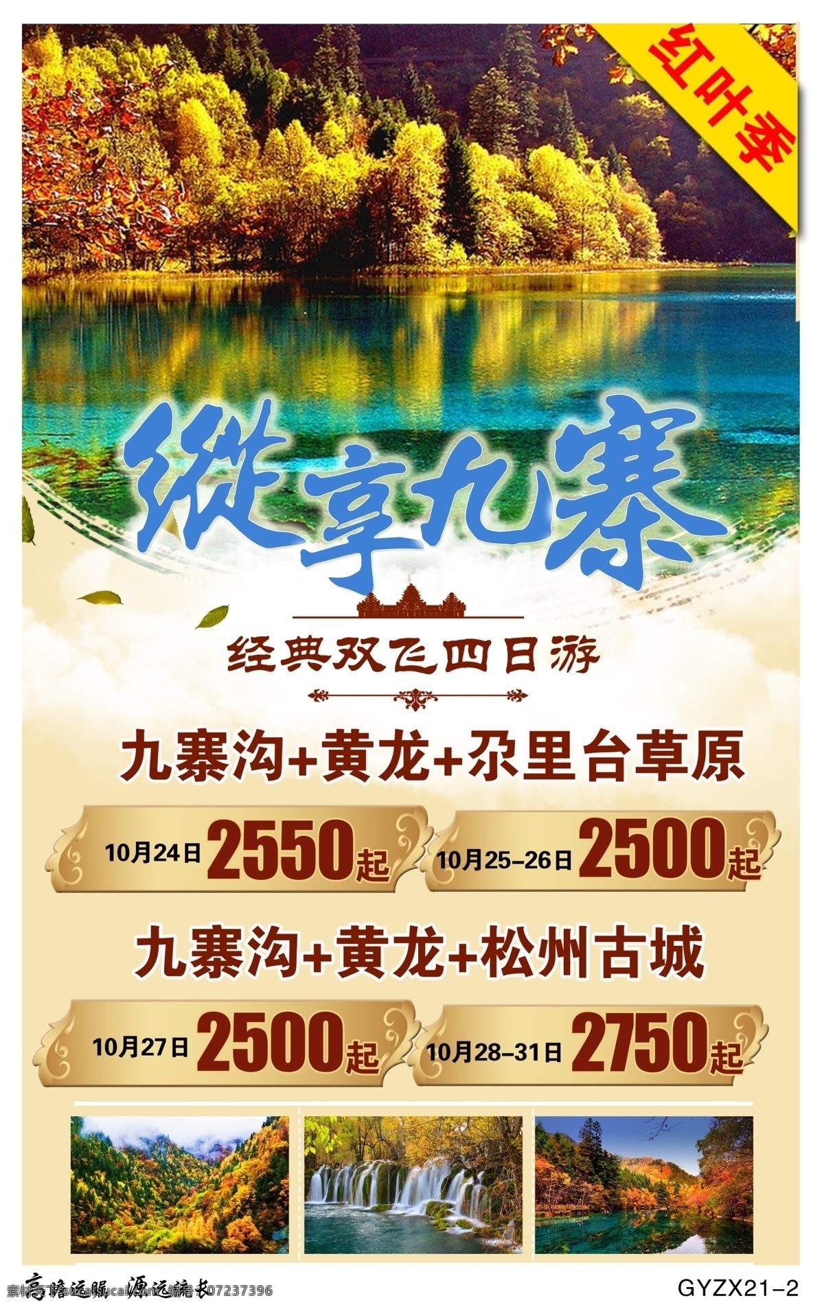 九寨 四日 游 海报 红叶季 标签 旅行 旅游 旅行社 旅途 旅程 双飞 经典 四日游 九寨沟 黄龙 松州古城 航班 云朵 照片 立体字 源文件 创意设计