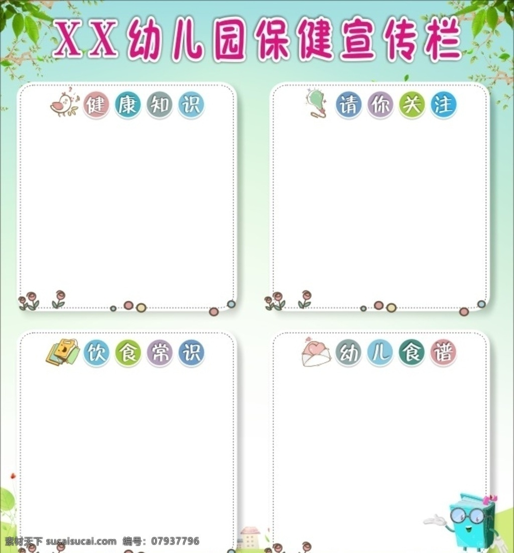 幼儿园 保健 宣传栏 保健宣传 饮食常识 幼儿食谱 请你关注 健康知识