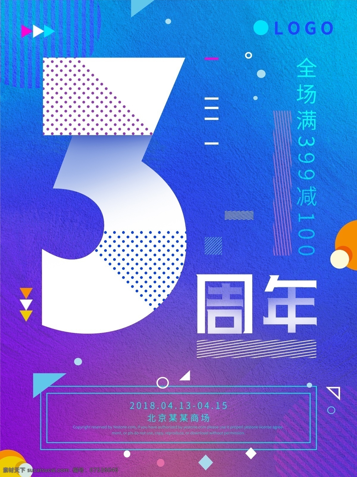 彩色 渐变 时尚 孟菲斯 周年 海报 周年庆 促销 蓝色 线条 五周年 三周年 周年庆素材 蓝紫 简约 绚丽 活动 多边形 几何 多彩 潮流 抽象 紫色