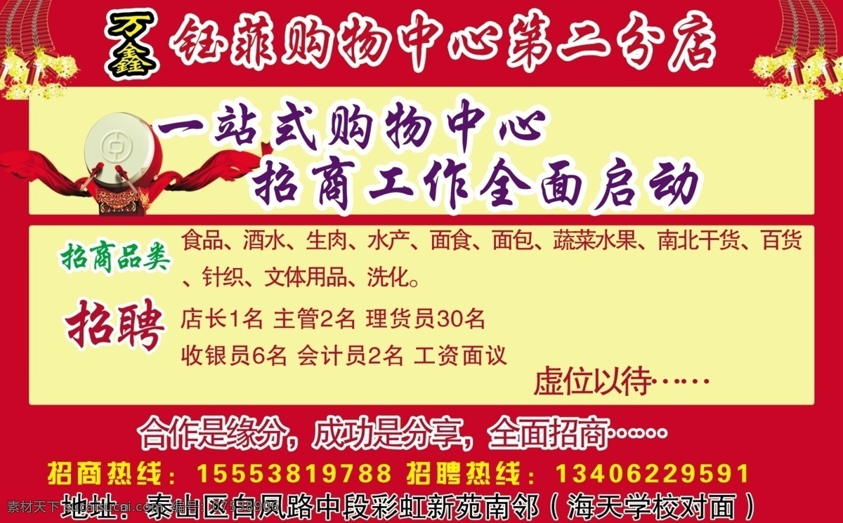 分层 鼓 飘带 源文件 招聘 万 鑫 购物 模板下载 万鑫购物 招商购物 全面启动 海报 其他海报设计