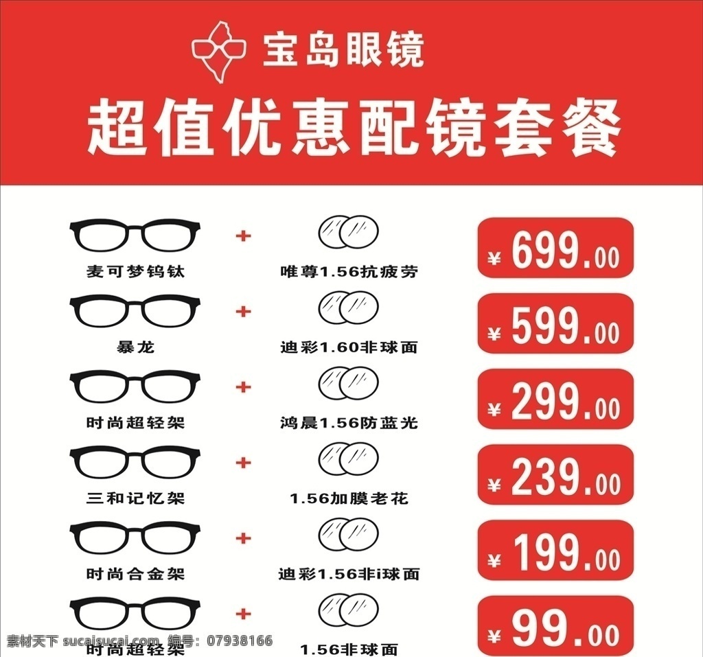 宝岛 眼镜 价目表 宝岛眼镜 眼镜价目表 价目表海报 宝岛眼镜海报