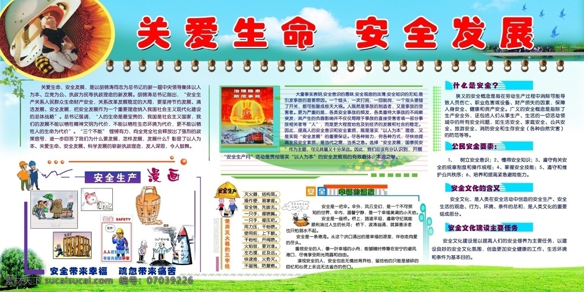 安全发展展板 安全生产 安全生产漫画 安全生产月 安全生产展板 安全文化 安全知识 防范事故 广告设计模板 红十字 健康知识宣传 爱国 卫生 月 健康 健康知识 科普 科普知识 红十字知识 知识 宣传 红十字教育 活动 活动集锦 特色活动 活动展示 活动展览 社区宣传 科普宣传 健康教育 爱卫月展板 爱卫月 爱国卫生运动 健康宣传 安全文化宣传 治理隐患 灭火器 公民安全 幸福的源泉 展板模板 源文 其他展板设计
