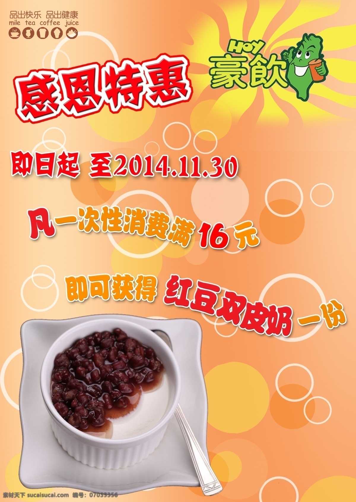 豪饮 奶茶 活动 宣传画册 红豆 psd源文件