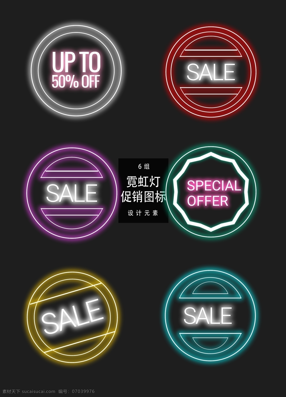 霓虹灯 促销 图标 装饰 图案 促销标签 矢量素材 sale 打折 促销图标 霓虹灯标签 活动标签 发光图标